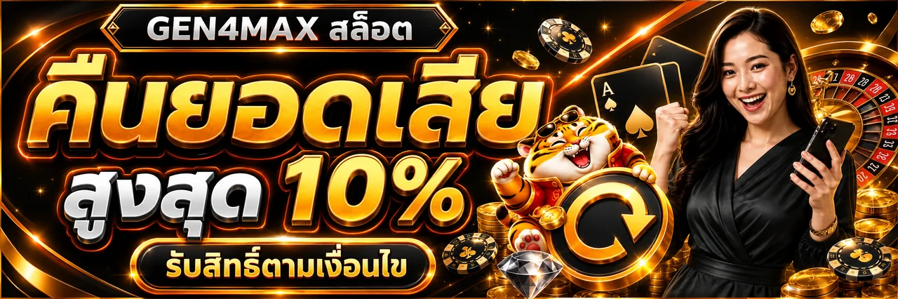 แบนเนอร์สล็อต GEN4MAX คืนยอดเสียและเงื่อนไขสิทธิ์