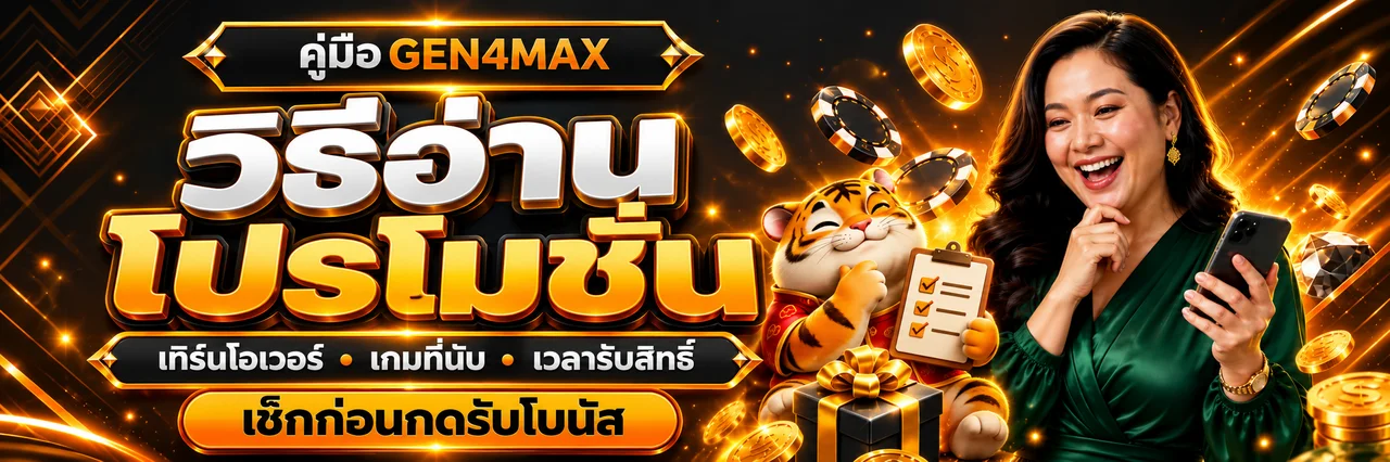 GEN4MAX โปรโมชั่น วิธีอ่านเทิร์นโอเวอร์และเงื่อนไขโบนัส