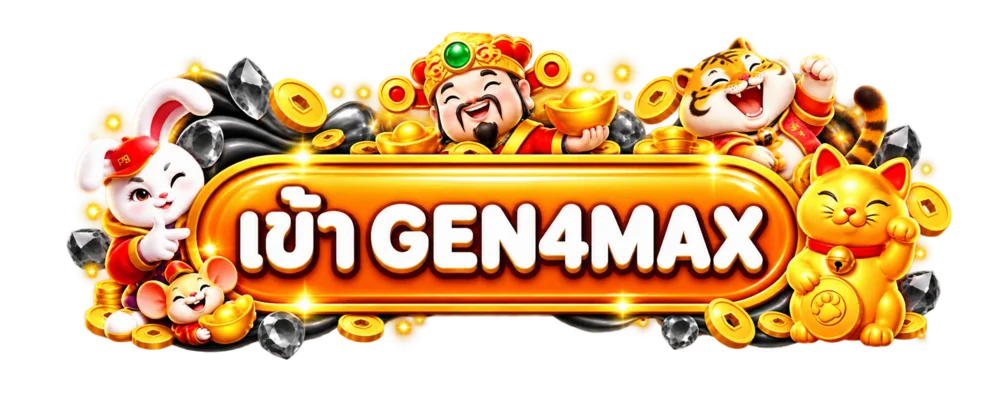 ปุ่มเข้า GEN4MAX พร้อมสัญลักษณ์นำโชค